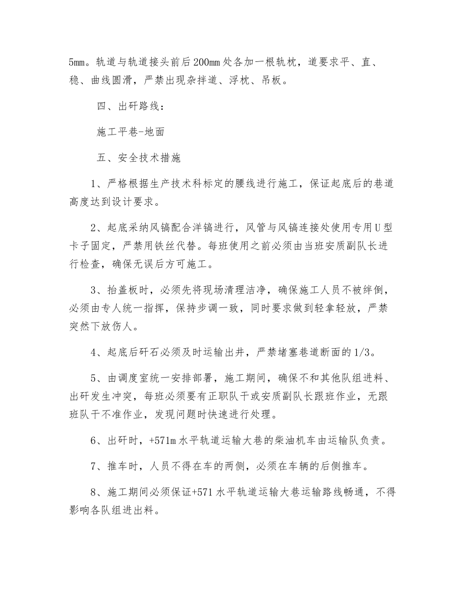 平巷轨道起底落道施工安全技术措施_第2页