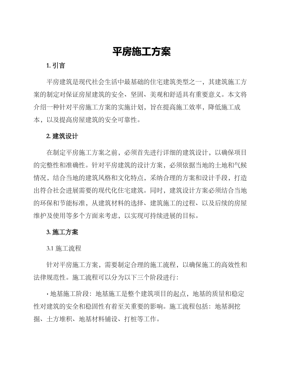 平房施工方案_第1页