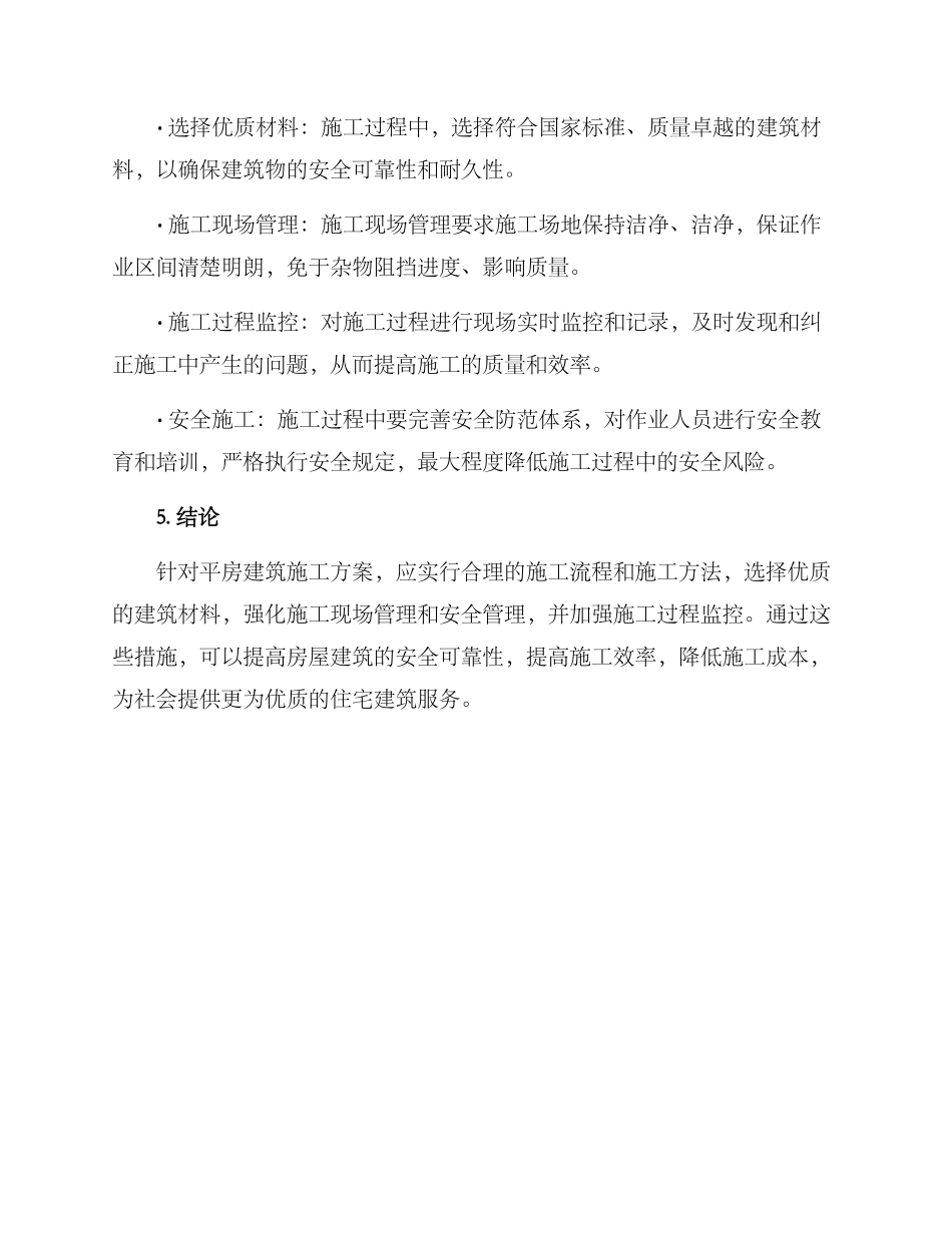 平房施工方案_第3页