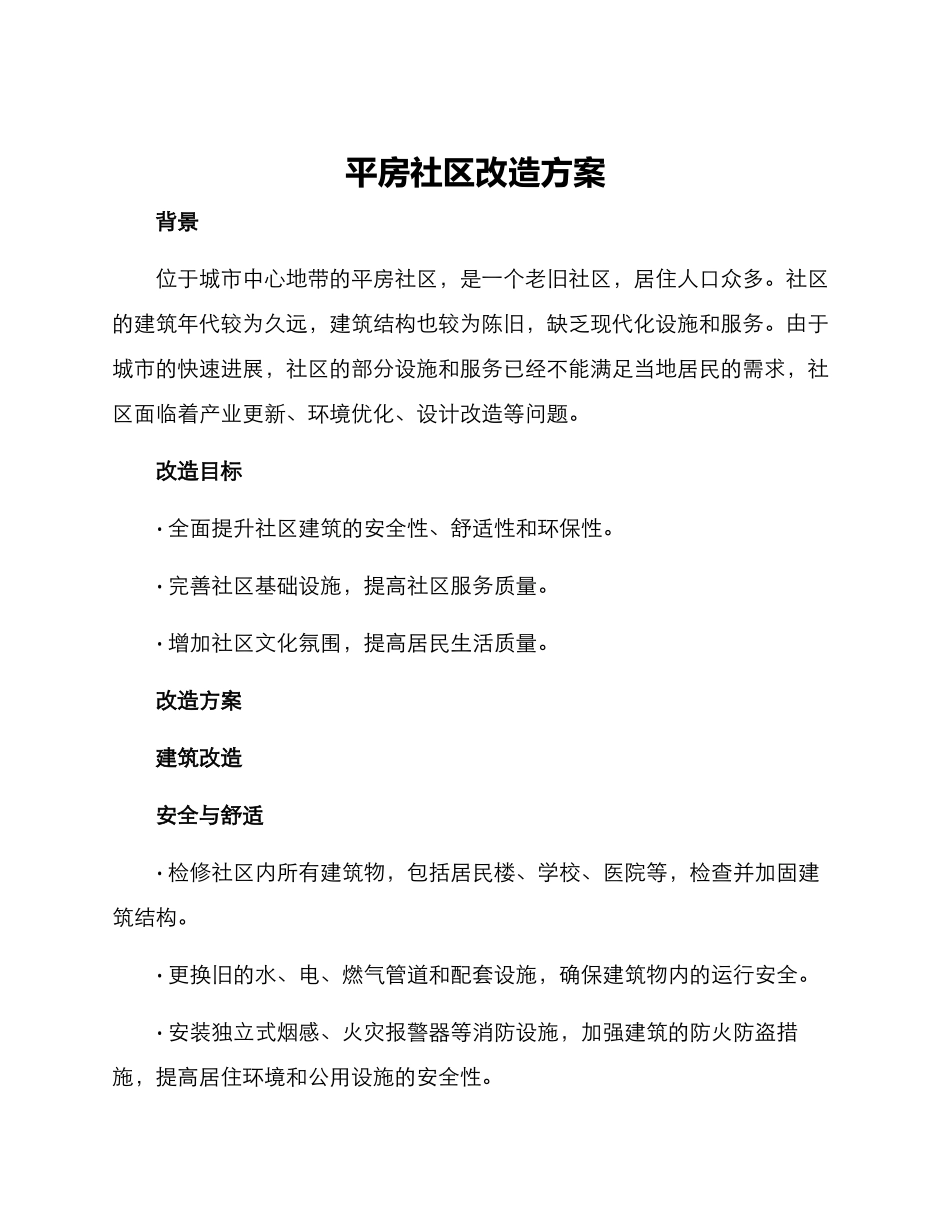 平房社区改造方案_第1页