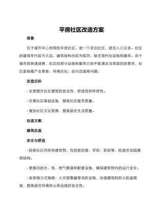 平房社区改造方案