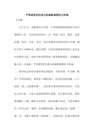 平常课堂更应成为实施新课程的主阵地