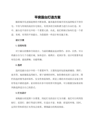 平房露台打造方案