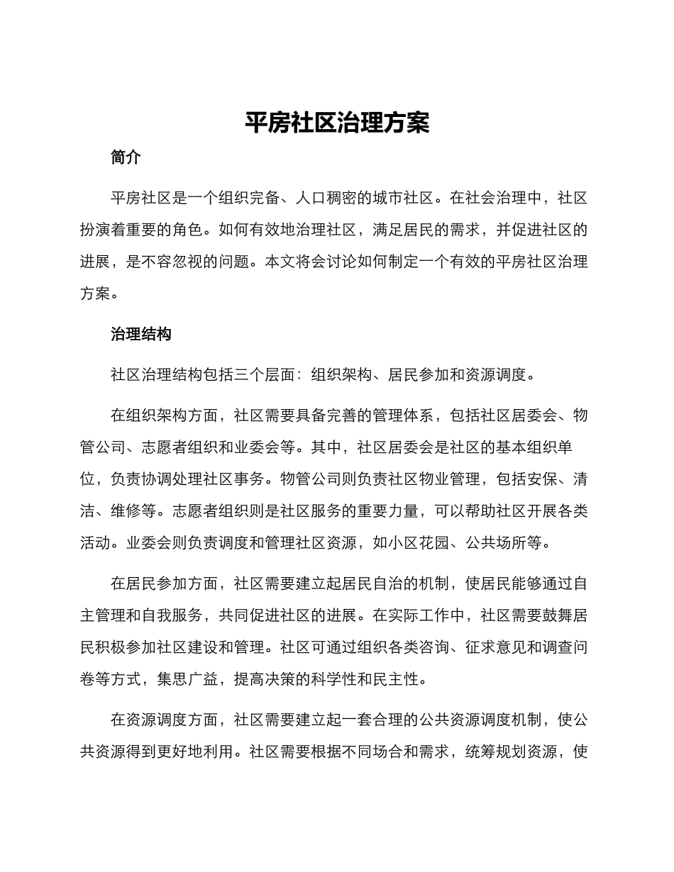 平房社区治理方案_第1页