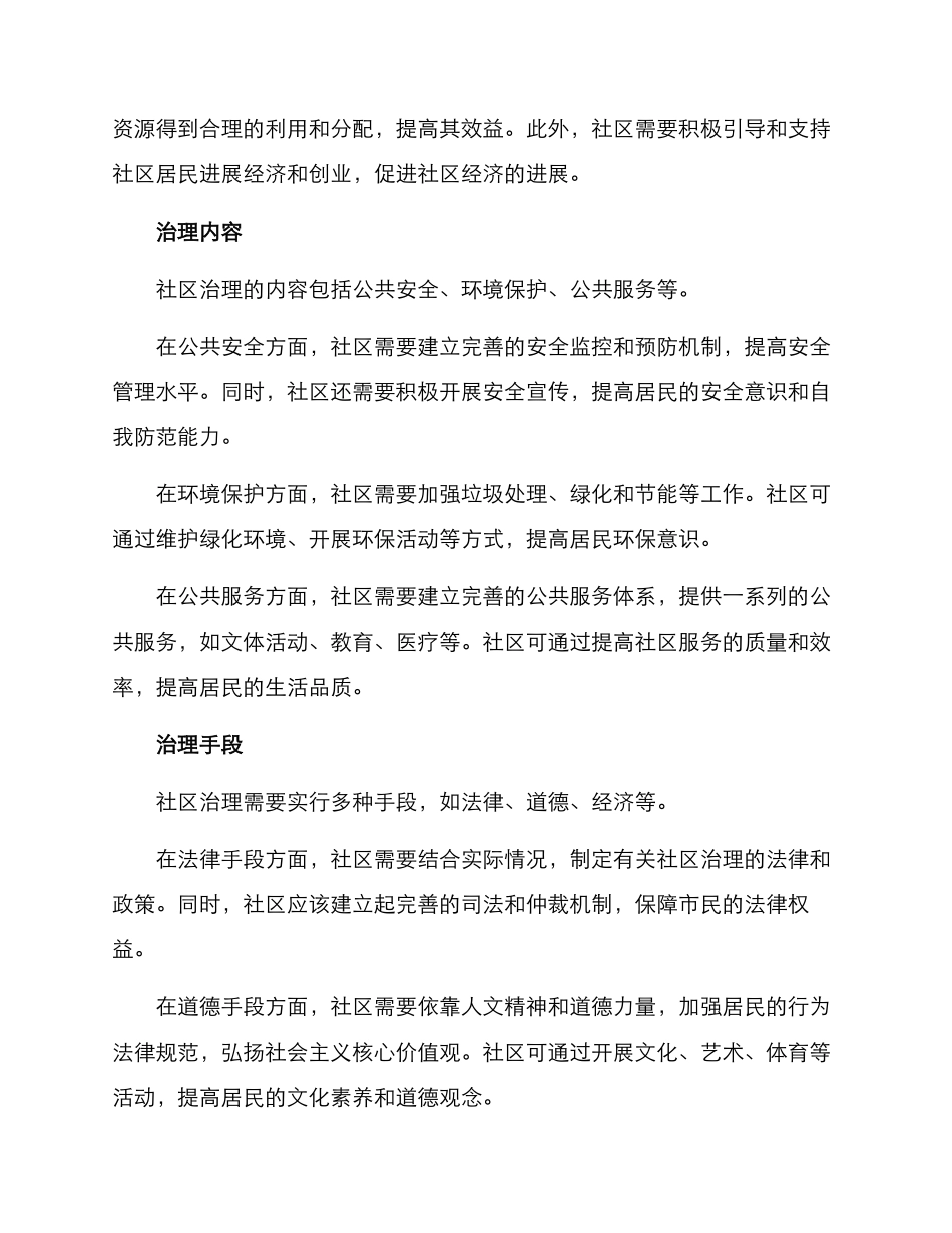 平房社区治理方案_第2页