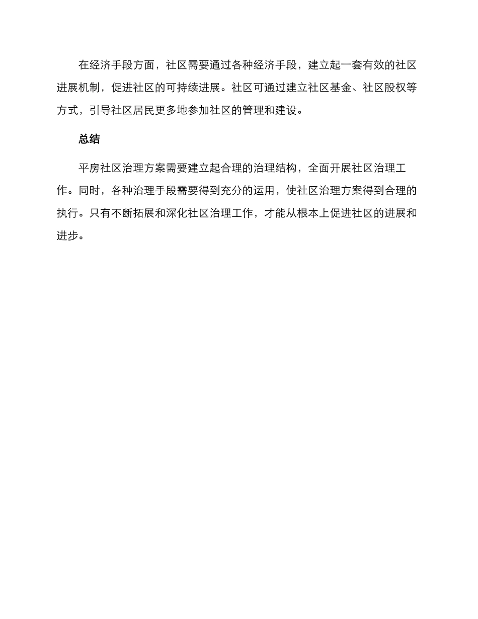 平房社区治理方案_第3页