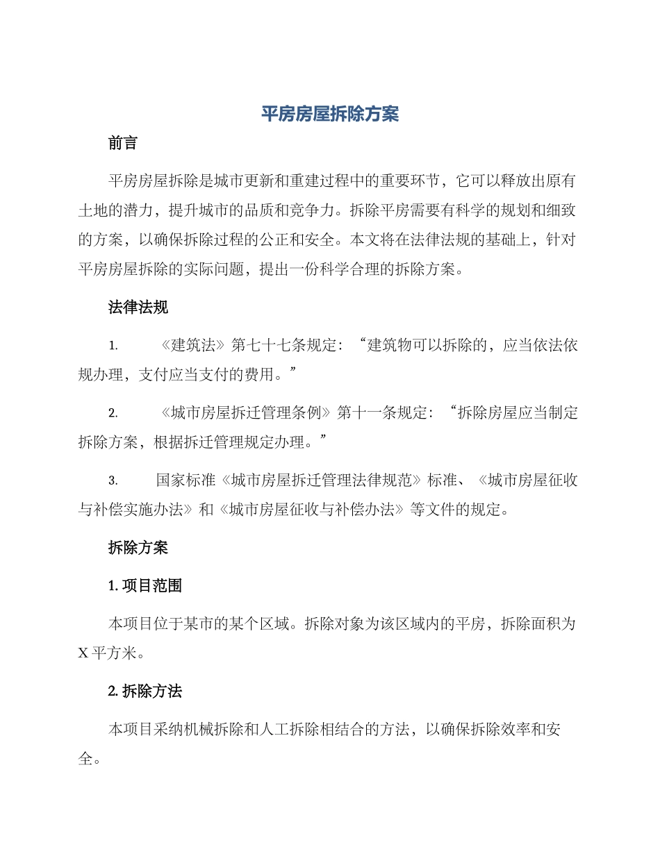 平房房屋拆除方案_第1页