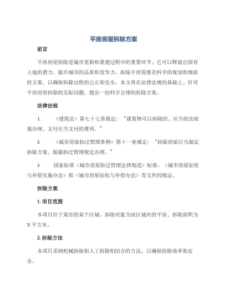 平房房屋拆除方案