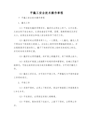 平撬工安全技术操作规程