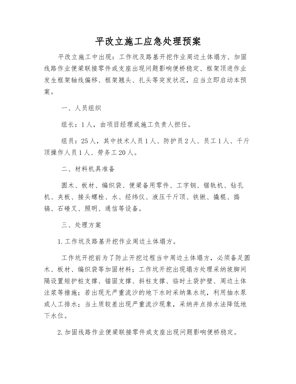 平改立施工应急处理预案_第1页