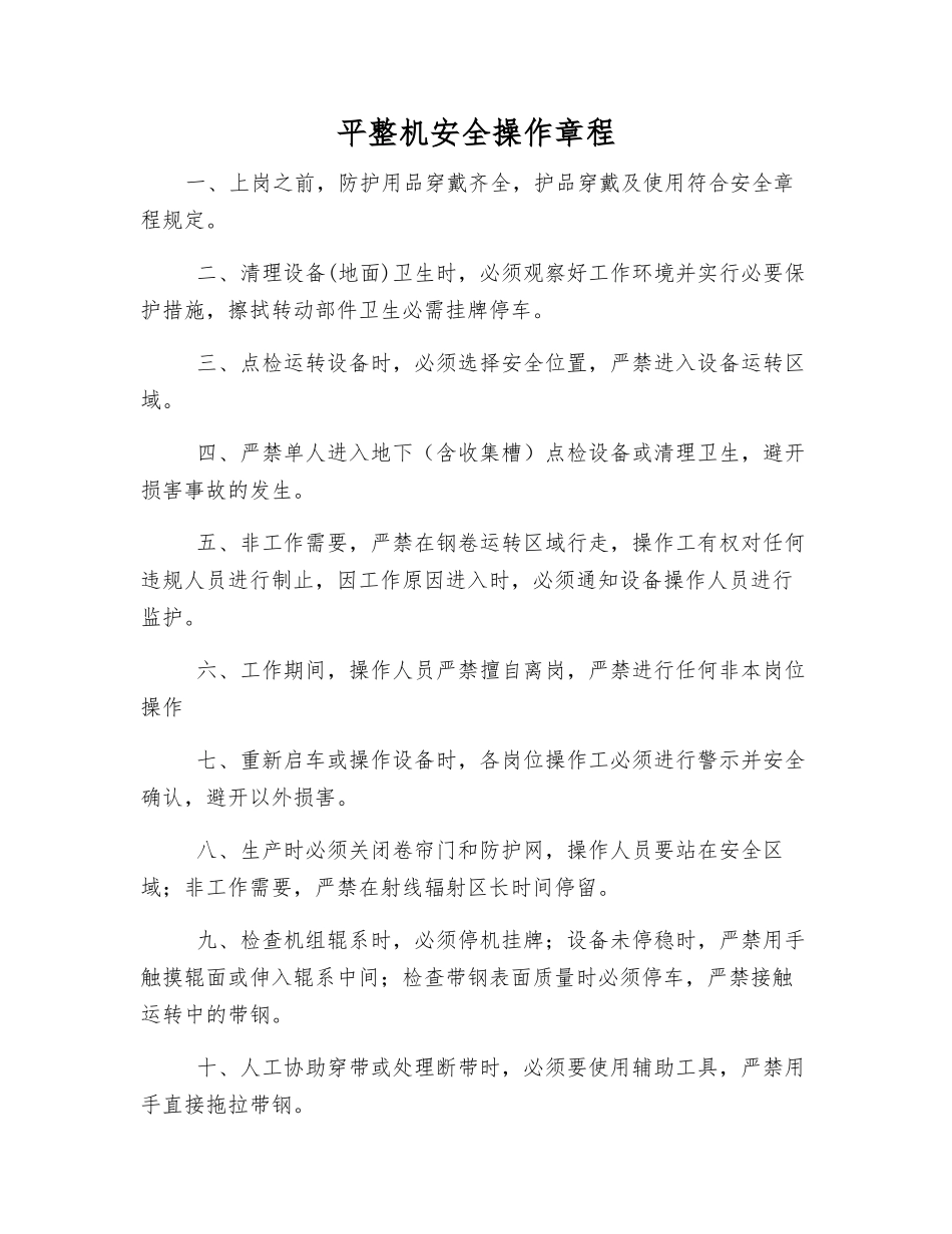 平整机安全操作规程_第1页