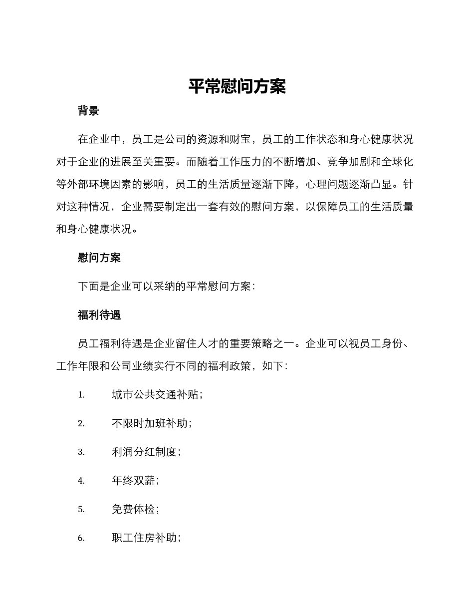 平时慰问方案_第1页