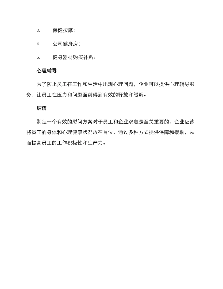 平时慰问方案_第3页