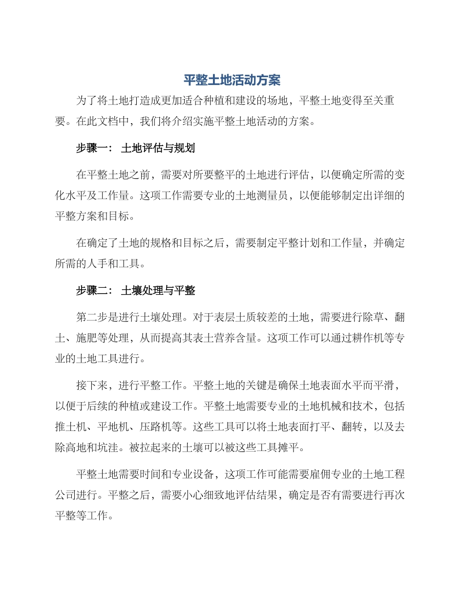 平整土地活动方案_第1页
