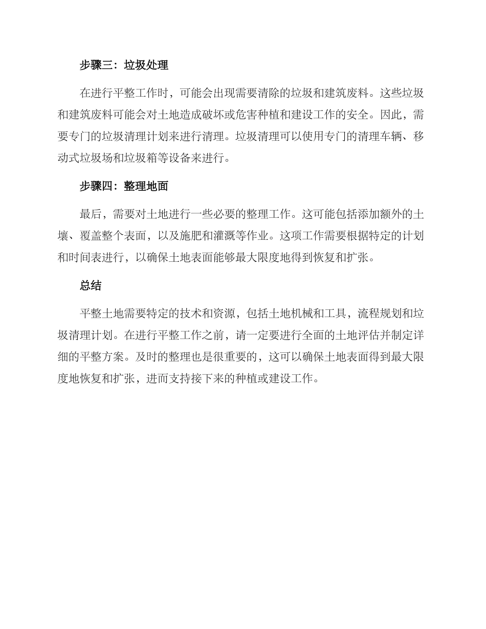 平整土地活动方案_第2页