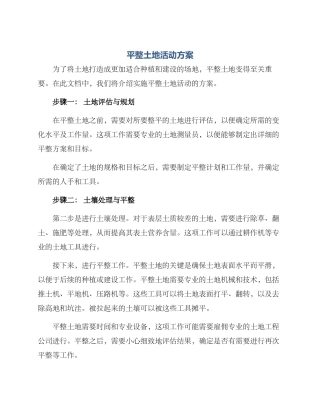 平整土地活动方案