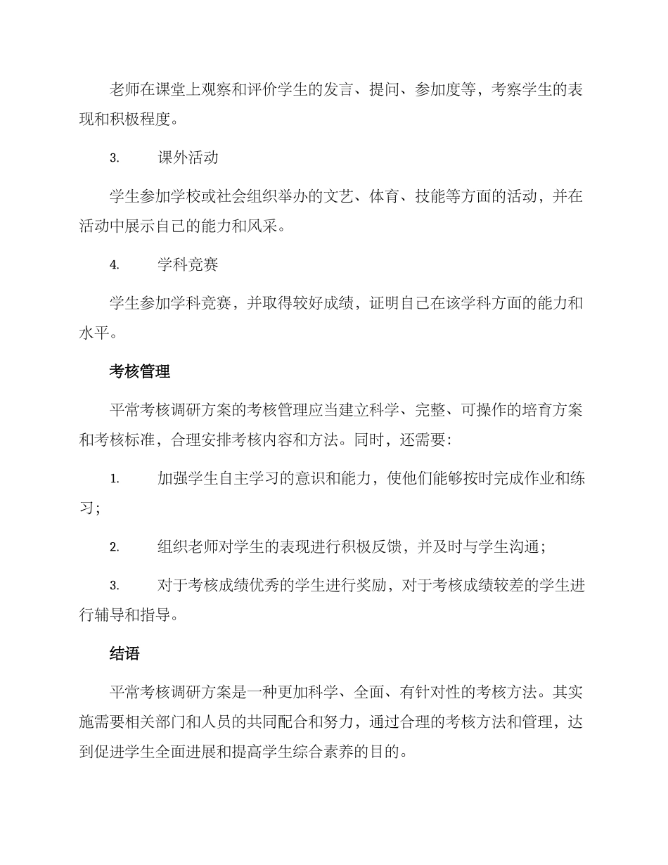 平时考核调研方案_第2页