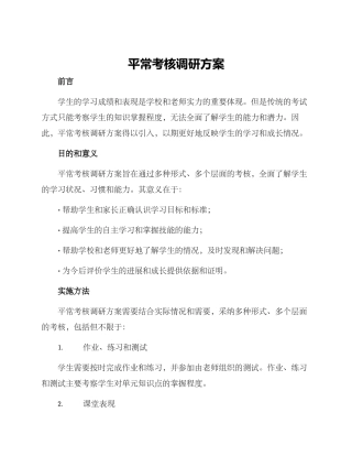 平时考核调研方案