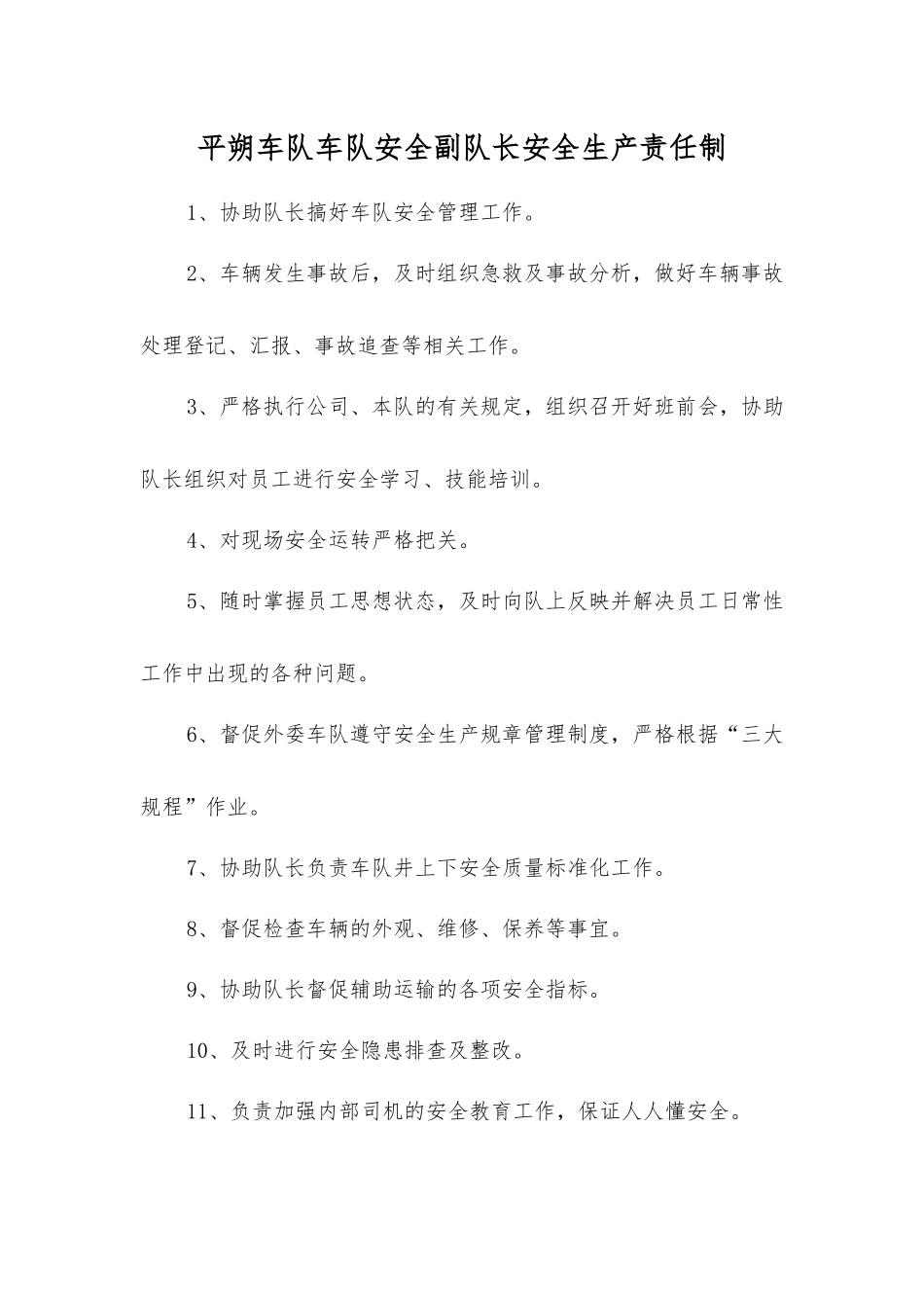 平朔车队车队安全副队长安全生产责任制_第1页