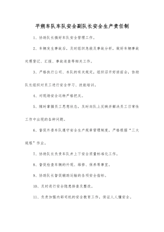 平朔车队车队安全副队长安全生产责任制