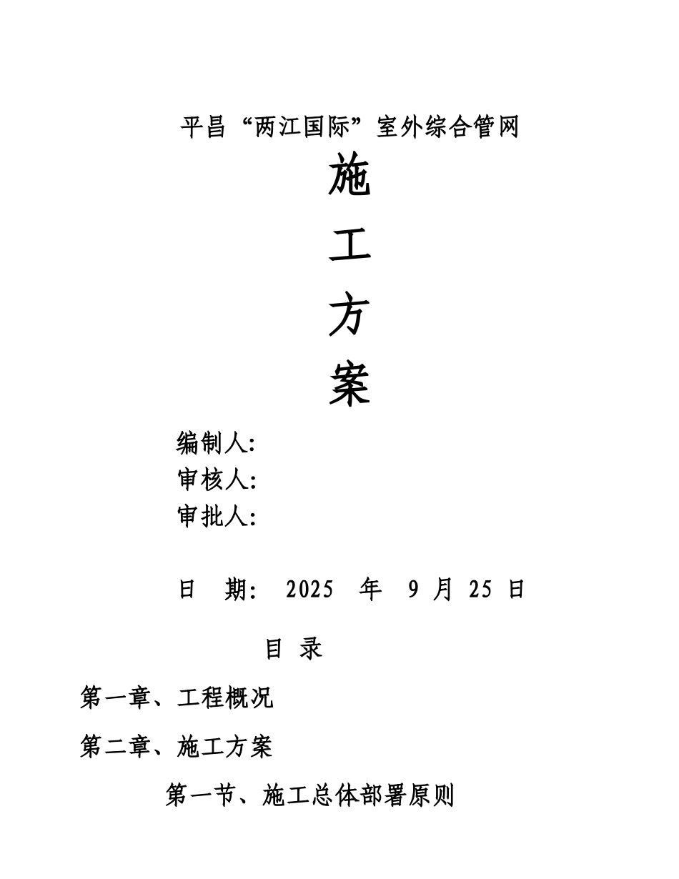 平昌两江国际室外水电管网施工综合方案样本_第2页