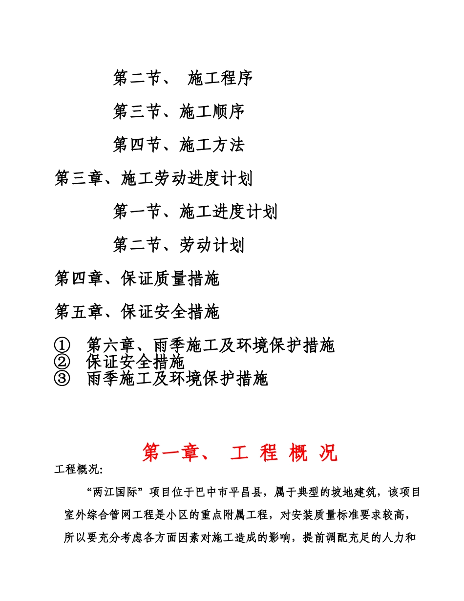 平昌两江国际室外水电管网施工综合方案样本_第3页