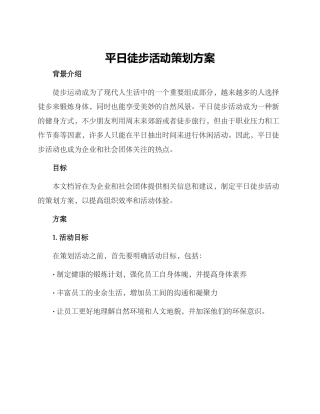 平日徒步活动策划方案