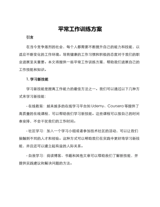 平时工作训练方案