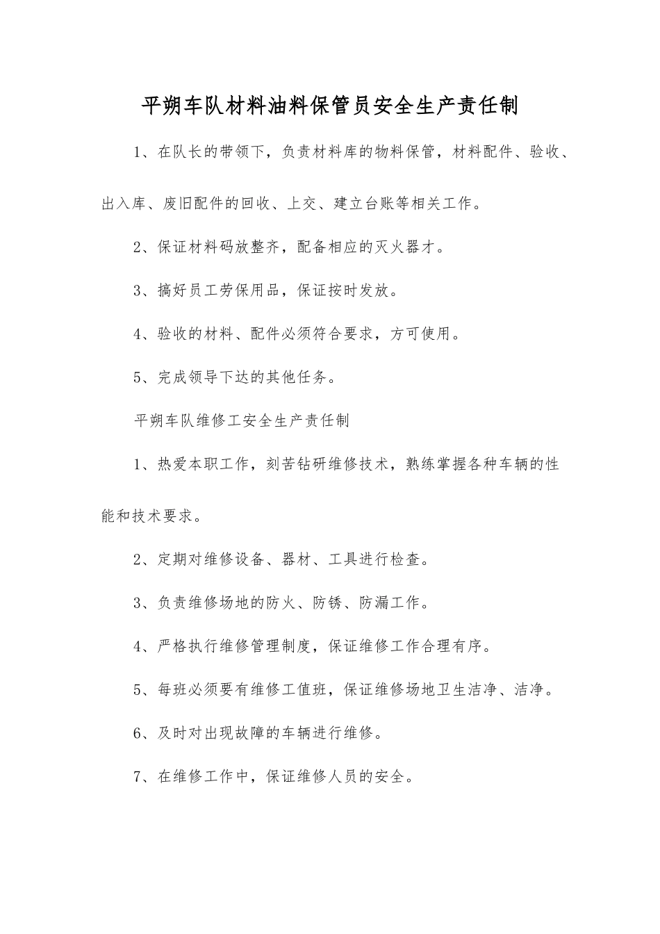 平朔车队材料油料保管员安全生产责任制_第1页