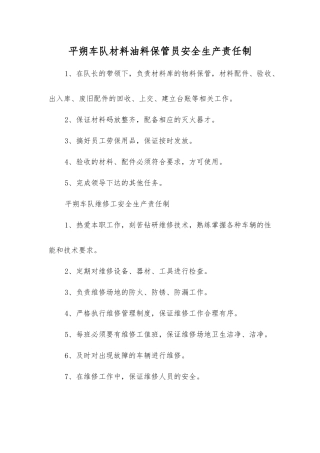 平朔车队材料油料保管员安全生产责任制