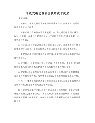 平板式振动器安全使用技术交底