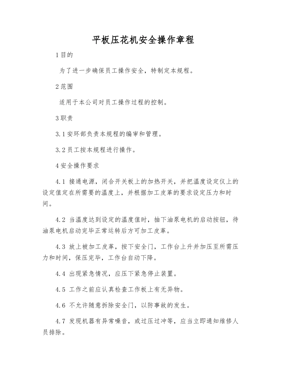 平板压花机安全操作规程_第1页