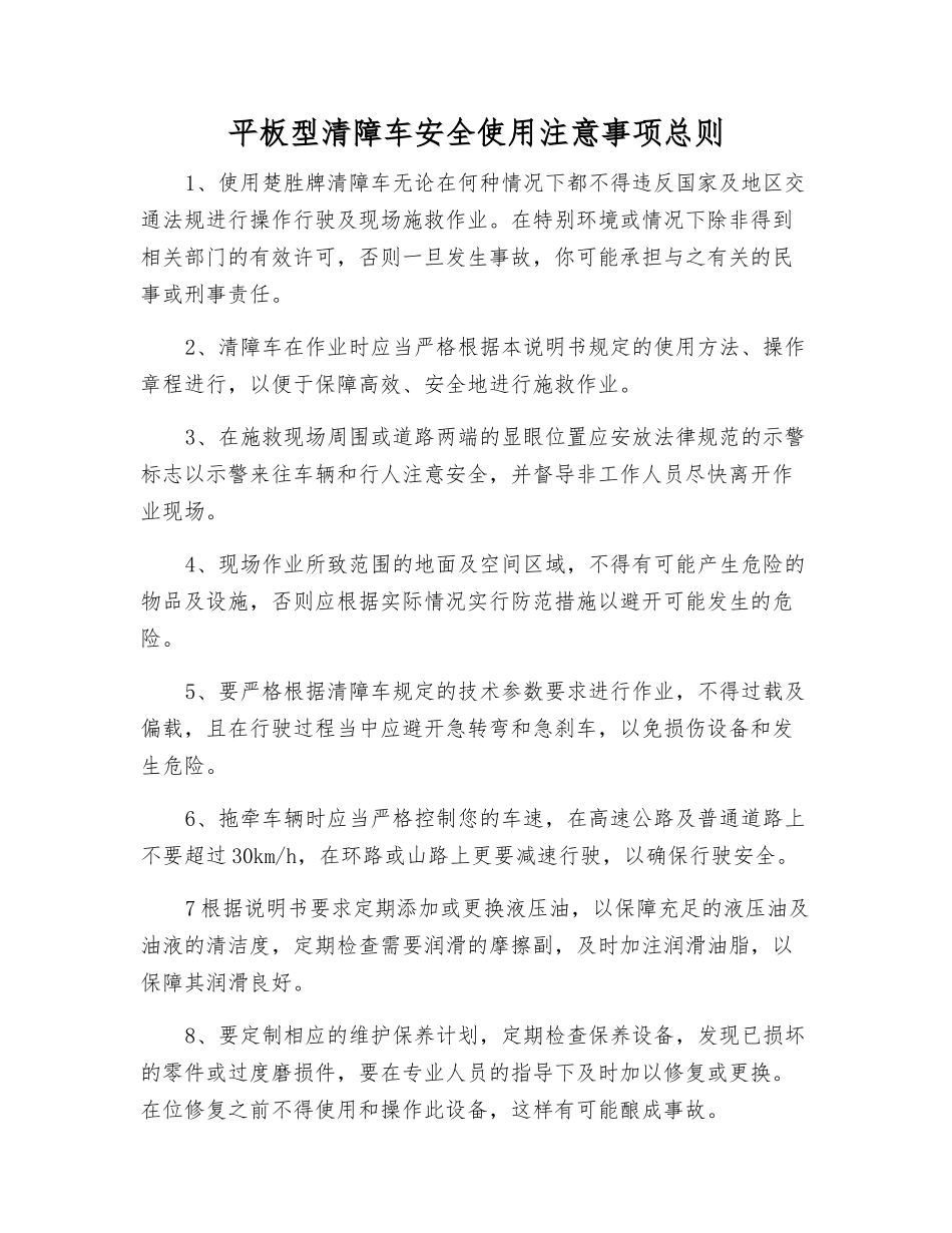 平板型清障车安全使用注意事项总则_第1页