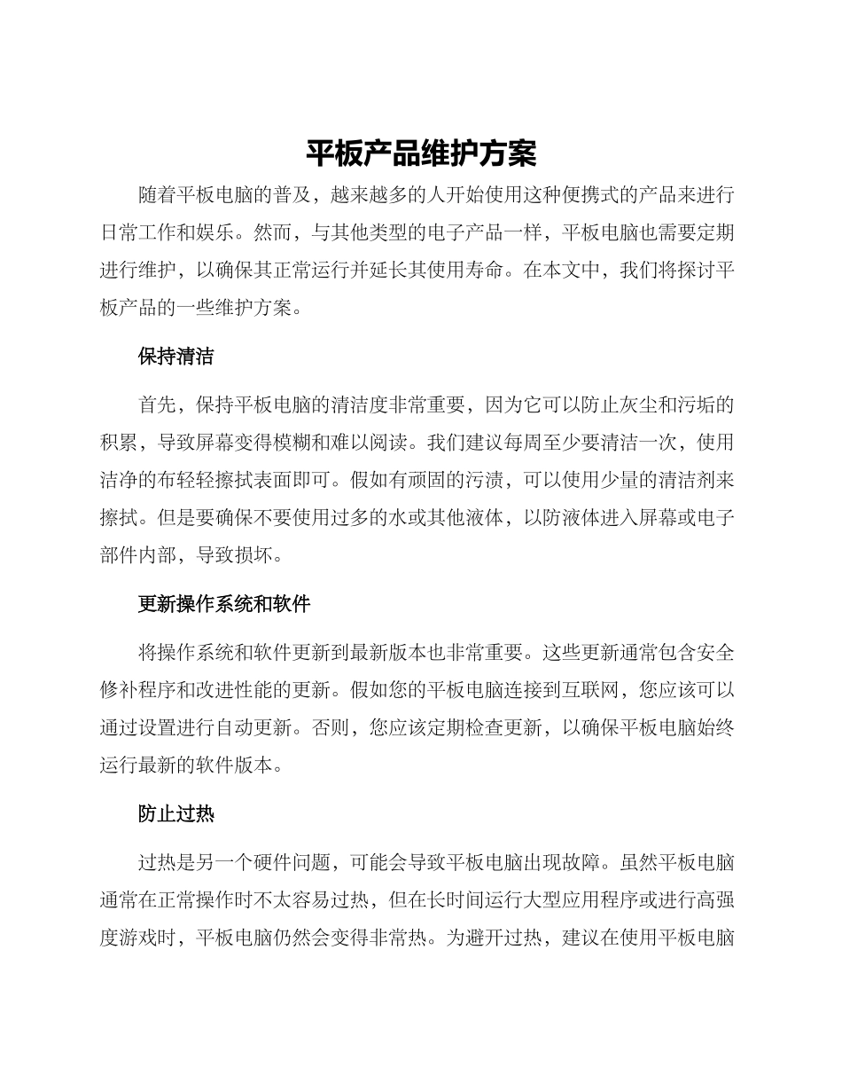 平板产品维护方案_第1页