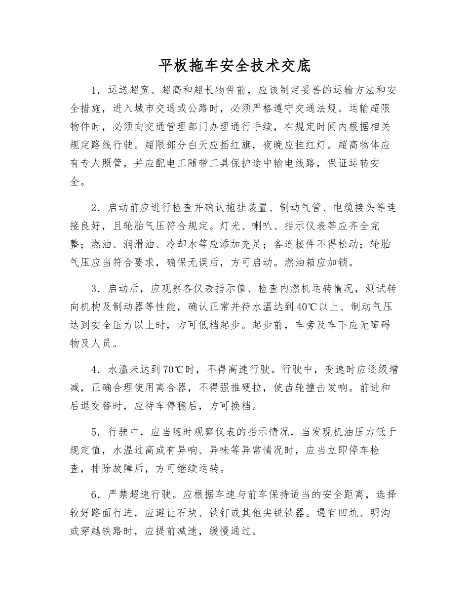 平板拖车安全技术交底_第1页
