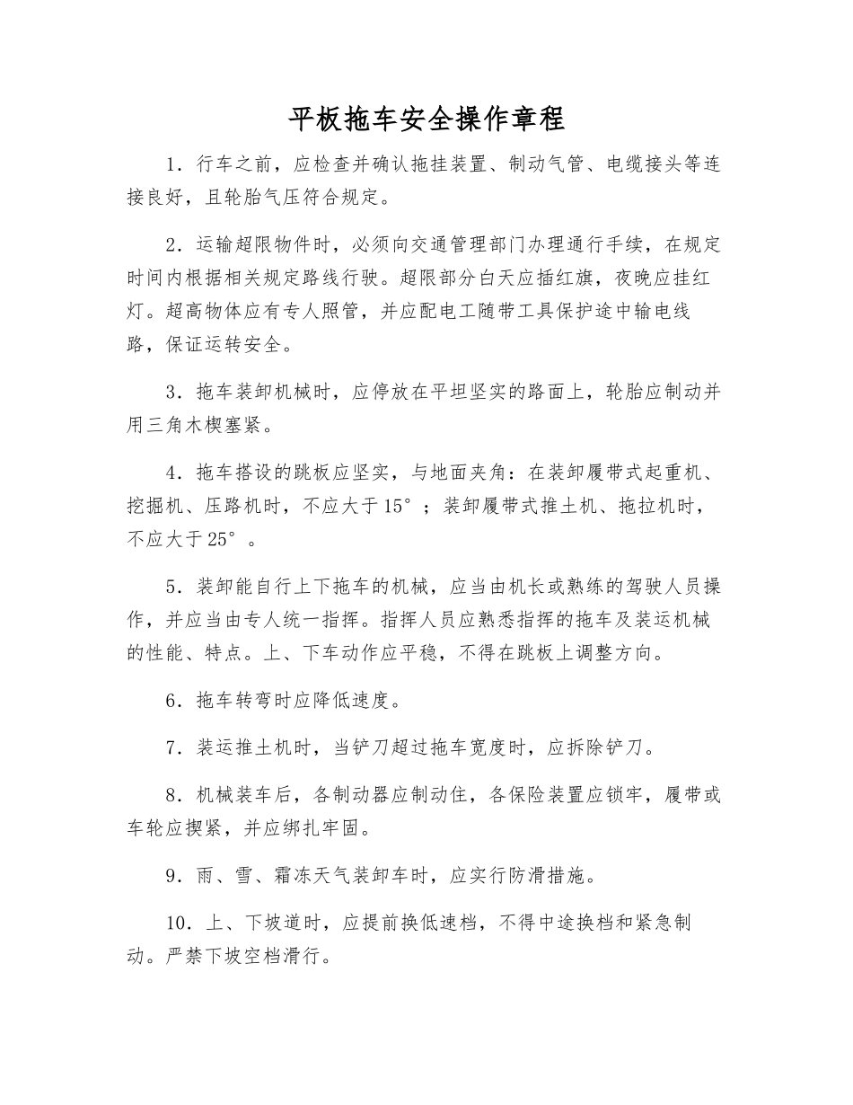 平板拖车安全操作规程_第1页