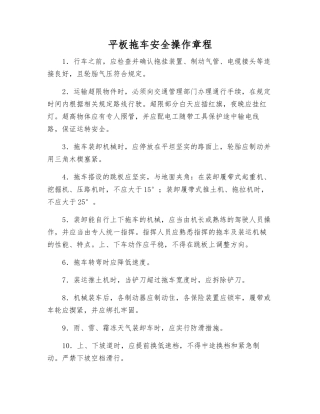 平板拖车安全操作规程