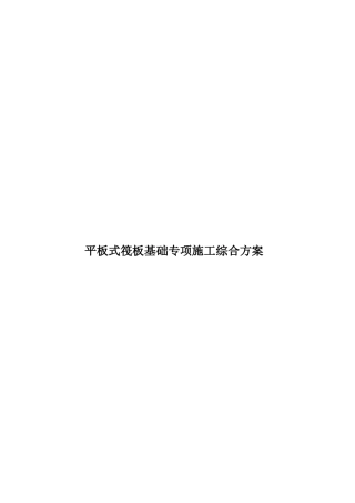 平板式筏板基础专项施工综合方案样本