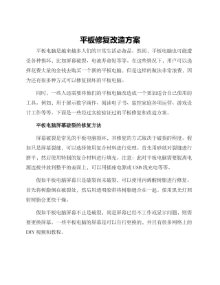 平板修复改造方案