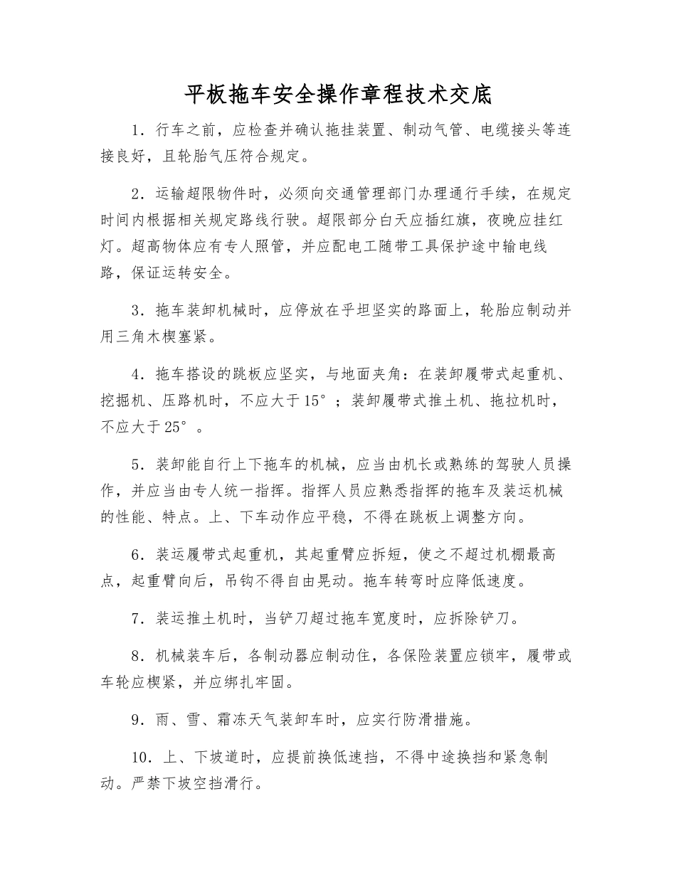 平板拖车安全操作规程技术交底_第1页
