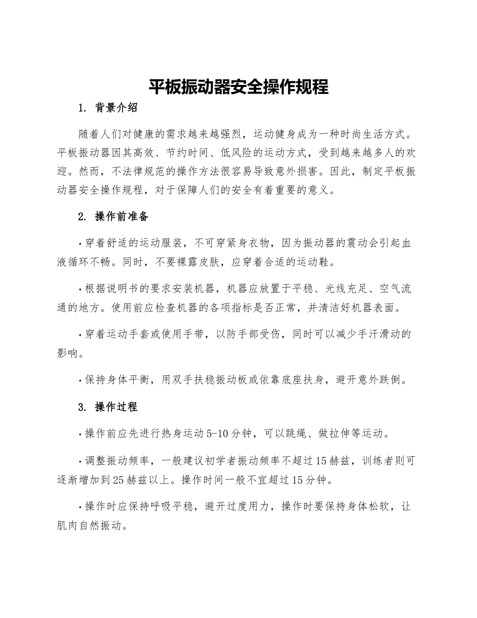 平板振动器安全操作规程_第1页