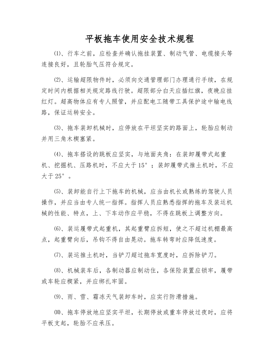 平板拖车使用安全技术规程_第1页