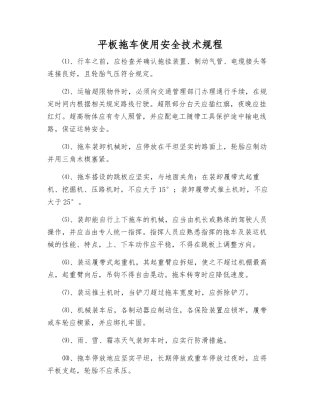 平板拖车使用安全技术规程