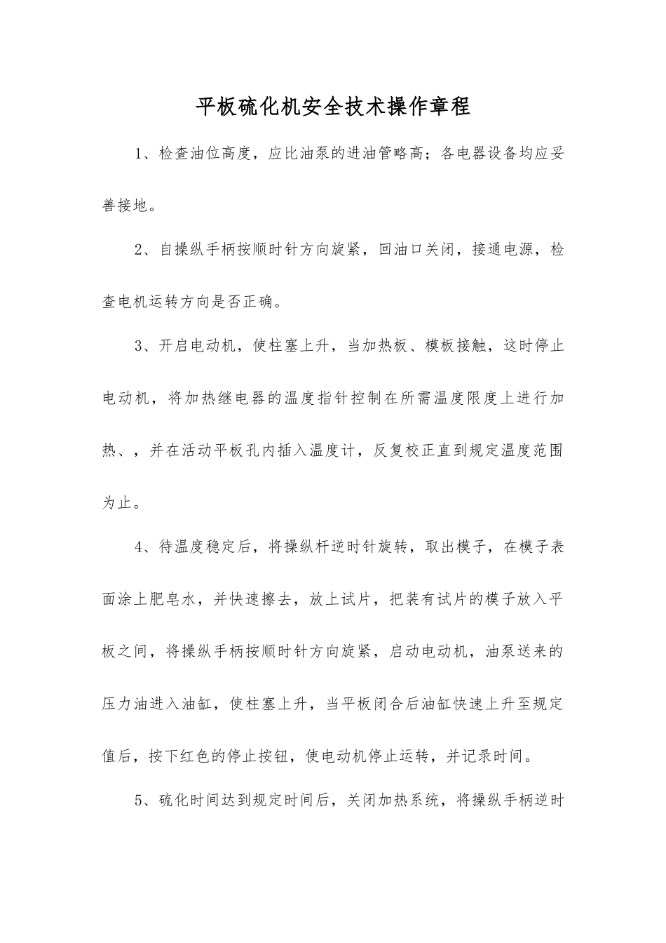 平板硫化机安全技术操作规程_第1页