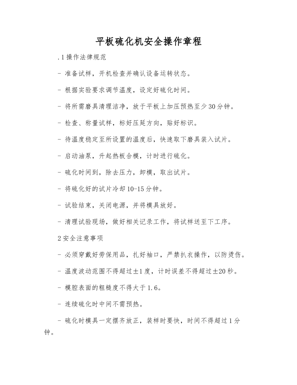 平板硫化机安全操作规程_第1页