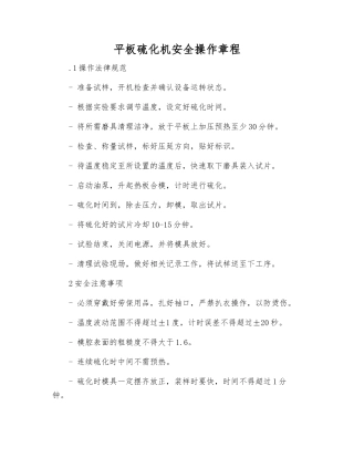 平板硫化机安全操作规程