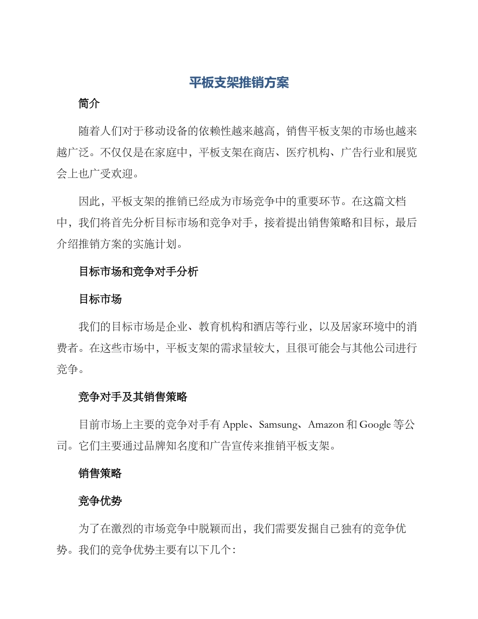 平板支架推销方案_第1页