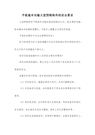 平板拖车运输大型预制构件的安全要求