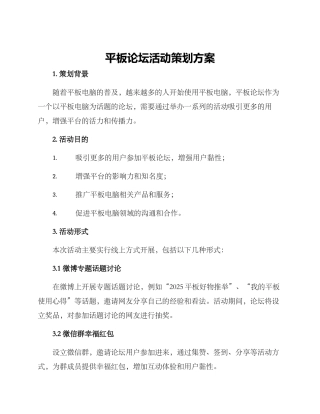 平板论坛活动策划方案