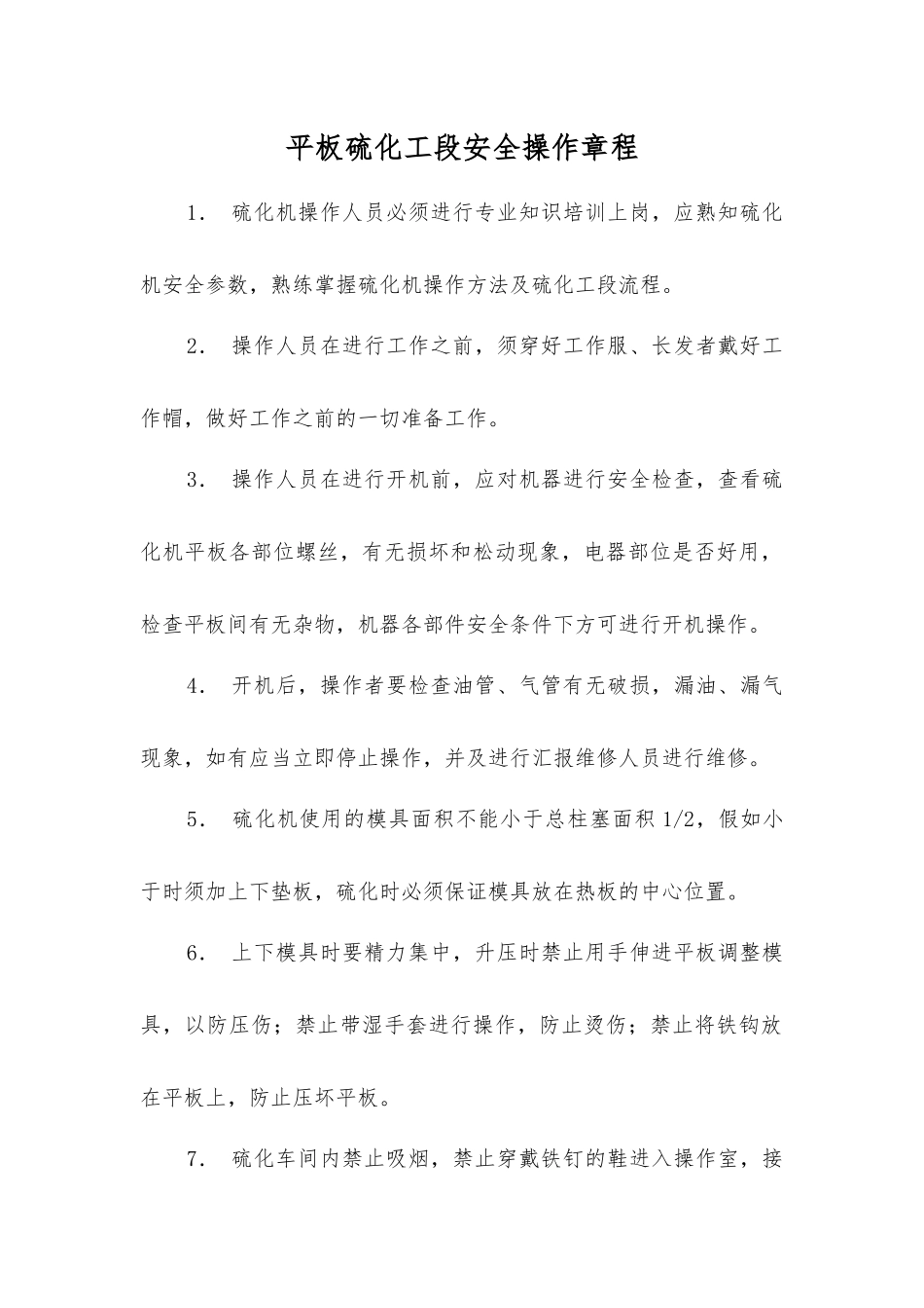 平板硫化工段安全操作规程_第1页